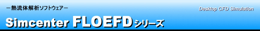 Simcenter FLOEFD 熱流体解析ソフトウェア