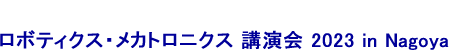 ロボティクス・メカトロニクス 講演会 2023 in Nagoya