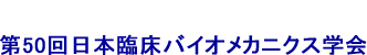 第50回 日本臨床バイオメカニクス学会