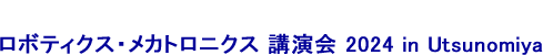 ロボティクス・メカトロニクス 講演会 2024 in Utsunomiya