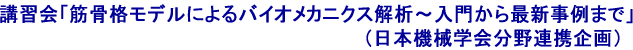 講習会「筋骨格モデルによるバイオメカニクス解析~入門から最新事例まで」(日本機械学会分野連携企画)