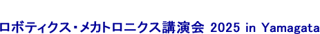 ロボティクス・メカトロニクス講演会 2025 in Yamagata