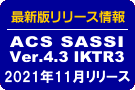 ACS SASSIVer.4.3 IKTR32021年11月リリース
