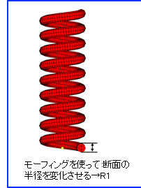 モーフィングを使って断面の半径を変化させる→R1