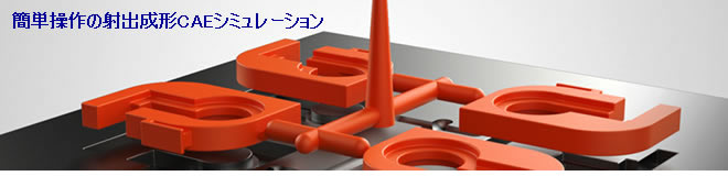 射出成形CAEシミュレーション