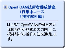  OpenFOAM技術者養成講座　1日集中コース「攪拌解析編」