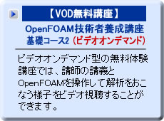 【無料体験講座】OpenFOAM技術者養成講座  基礎コース2（オンライン）　