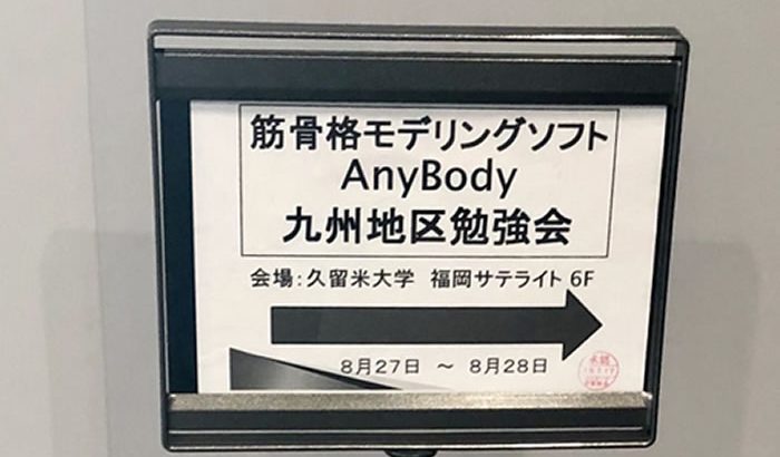 AnyBody九州地区勉強会　参加レポート