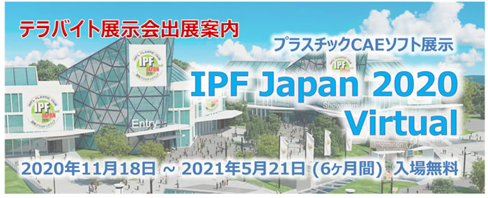 IPF Japan 2020 Virtual（国際プラスチックフェア バーチャル展示会） 出展レポート