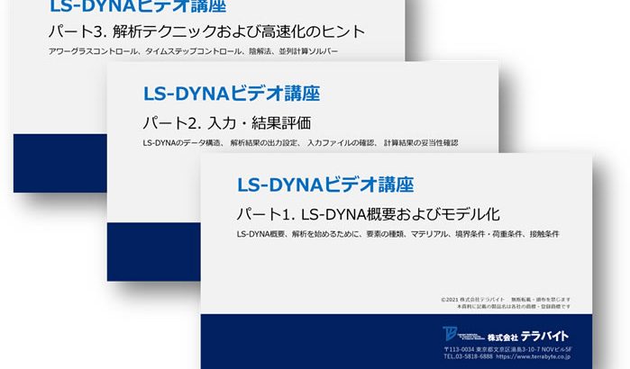 「LS-DYNAビデオ講座」を開設しました