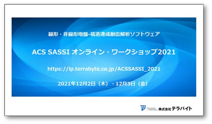 ACS SASSIオンライン・ワークショップ2021開催レポート