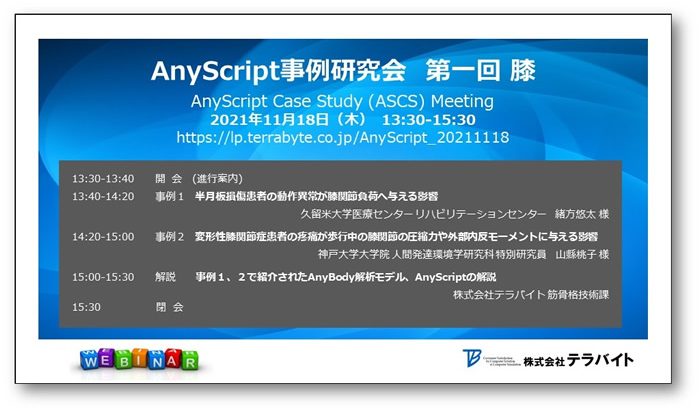 AnyScript事例研究会　開催レポート