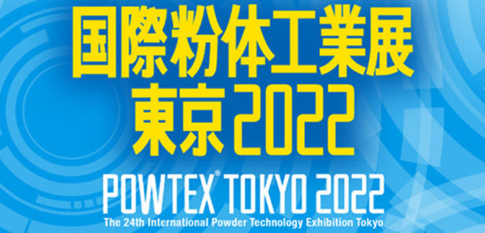 国際粉体工業展（POWTEX）東京2022 出展レポート