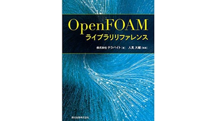 OpenFOAMサポートとGUI-FOAMをおすすめする理由