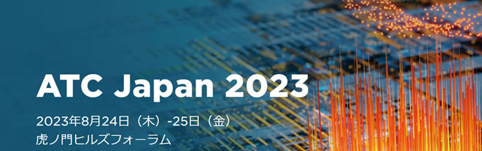 ATC Japan 2023 出展レポート