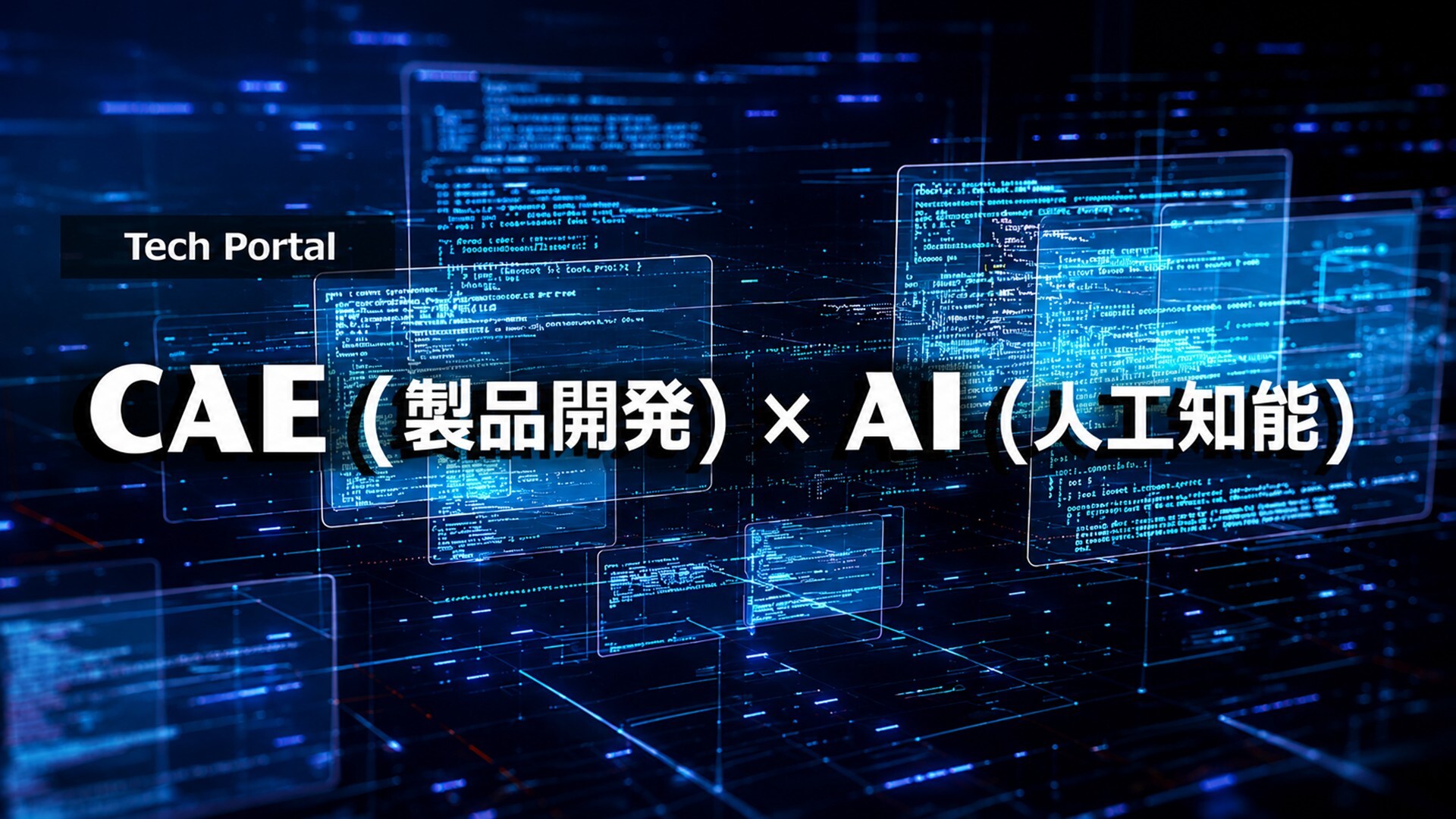 CAE×AI