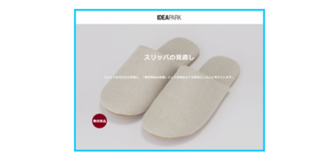 サクセスストーリー　-スリッパの見直し-