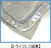 【トライプレス結果】
