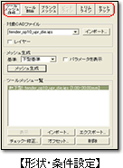 【形状・条件設定】
