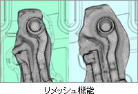 リメッシュ機能