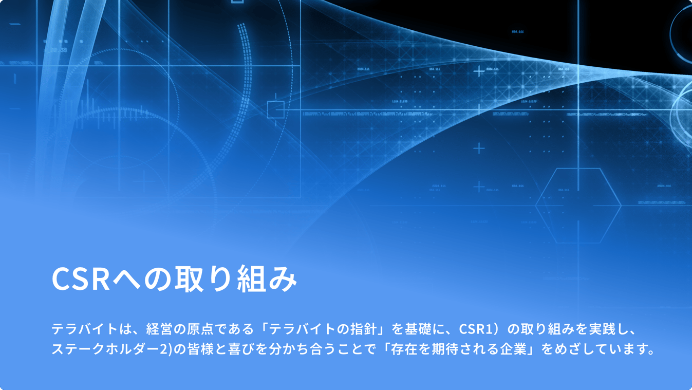 CSRへの取り組み