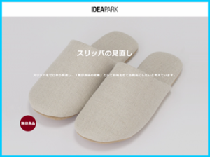 サクセスストーリー　-スリッパの見直し-