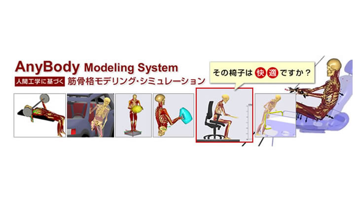 AnyBody通信 Vol.1　人間の作業と自動化