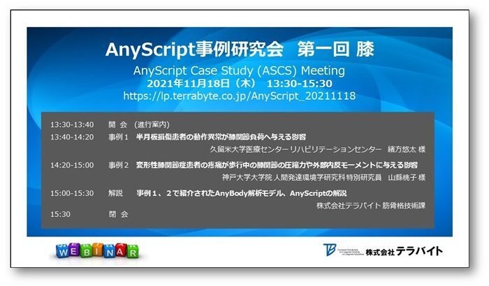 AnyScript事例研究会　開催レポート