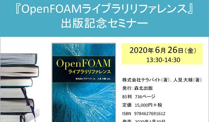 OpenFOAM書籍出版記念セミナーサムネイル画像