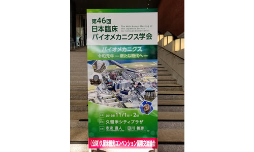 日本臨床バイオメカニクス学会 出展レポートサムネイル画像