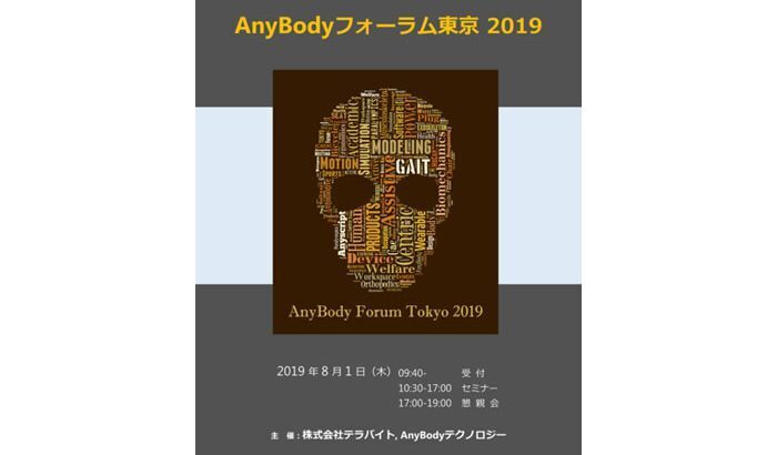 AnyBodyフォーラム東京2019　開催レポートサムネイル画像