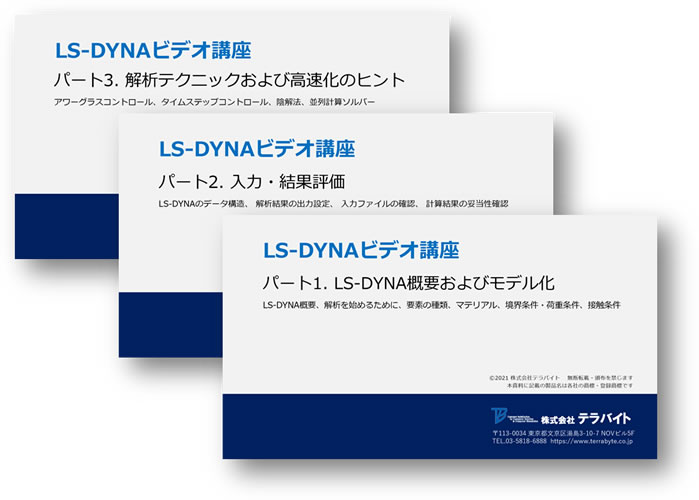 「LS-DYNAビデオ講座」を開設しました