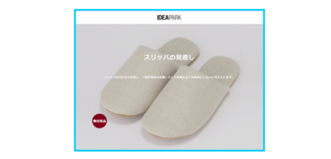 サクセスストーリー　-スリッパの見直し-