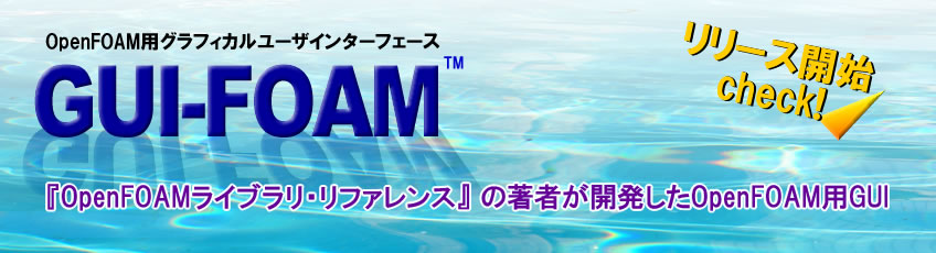 GUI-FOAM リリース開始 