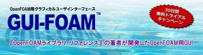 GUI-FOAM 30日間無料トライアルキャンペーン
