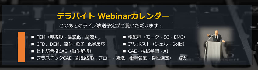 テラバイト Webinarカレンダー