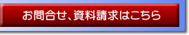 お問合せ、資料請求はこちら