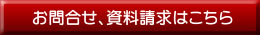 お問合せ、資料請求はこちら