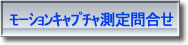 モーションキャプチャ測定問合せ