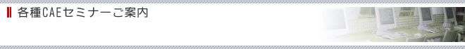 各種CAEセミナーご案内