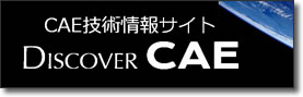 CAE技術情報サイト
Discover CAE