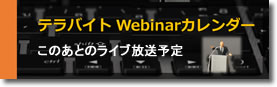 テラバイト　webinarカレンダー