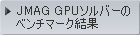 JMAG GPUソルバーのベンチマーク結果