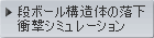 段ボール構造体の落下衝撃ｼﾐｭﾚｰｼｮﾝ