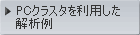 PCクラスタを利用した解析例