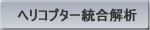 ヘリコプター統合解析