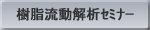 樹脂の流動解析セミナー
