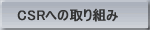 CSRへの取り組み