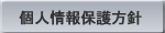 個人情報保護方針