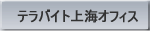 テラバイト上海オフィス